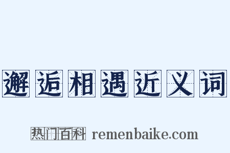 邂逅相遇近义词是什么意思的图片